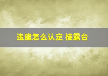 违建怎么认定 接露台